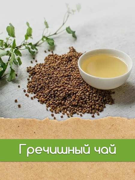 Гречишный чай, Китайский, с ароматом печенья, 100 гр, Древо жизни ...