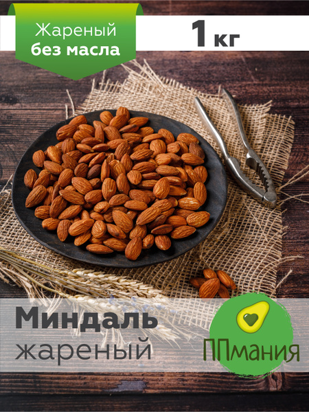 Миндаль жареный крупный, орех 1 кг./1000 гр. ППмания - купить с ...