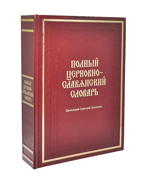 Полный церковно-славянский словарь | Протоиерей Григорий Дьяченко ...