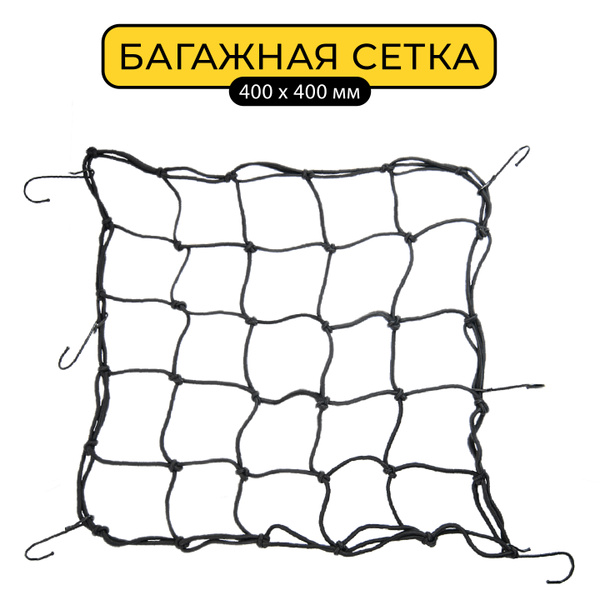 Багажная сетка для автомобиля 40х40 см в комплекте 6 металлических ...