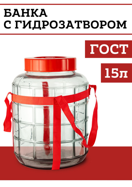 Стеклянная банка с гидрозатвором для брожения, 15 литров, широкое горло ...