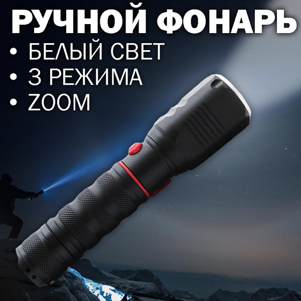 Мощный ручной фонарь 3 режима Zoom / Тактический фонарик ...