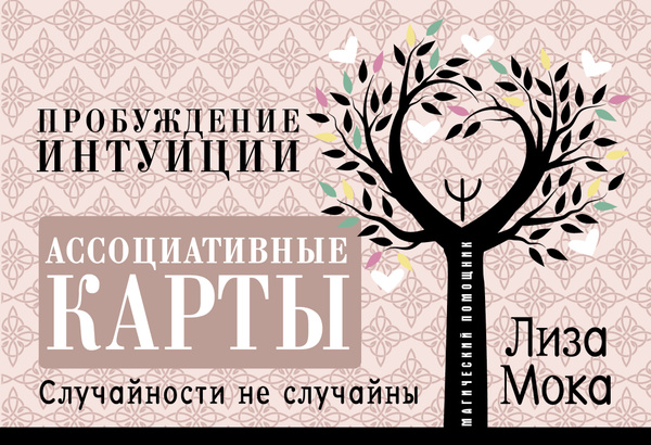 Ассоциативные карты. Пробуждение интуиции. Случайности не случайны ...