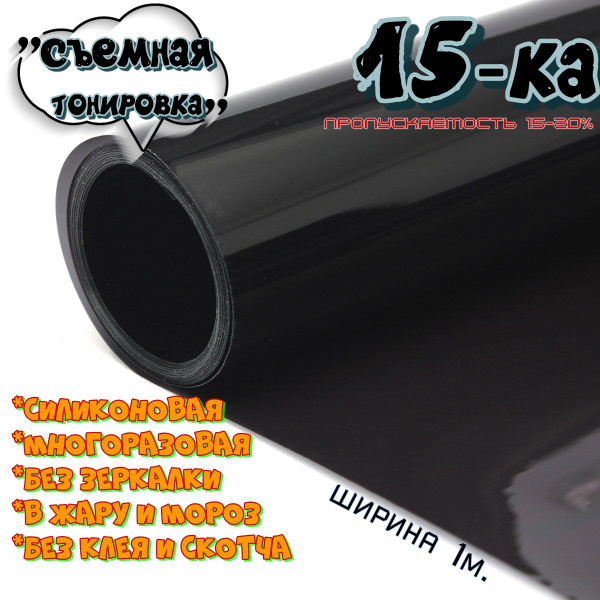 Тонировка съемная, 15%, 100x100 см купить по выгодной цене в интернет ...