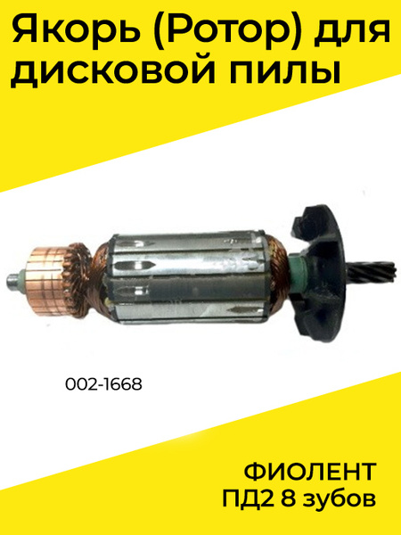 Якорь дисковой пилы Rebir IE-5107G2 оригинал (8 зубов)