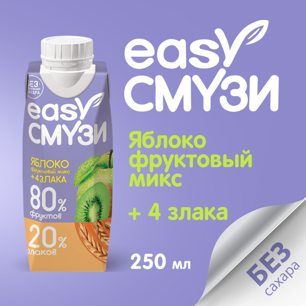 Easy Смузи яблоко фруктовый микс и 4 злака 250 мл 12 шт - купить с ...