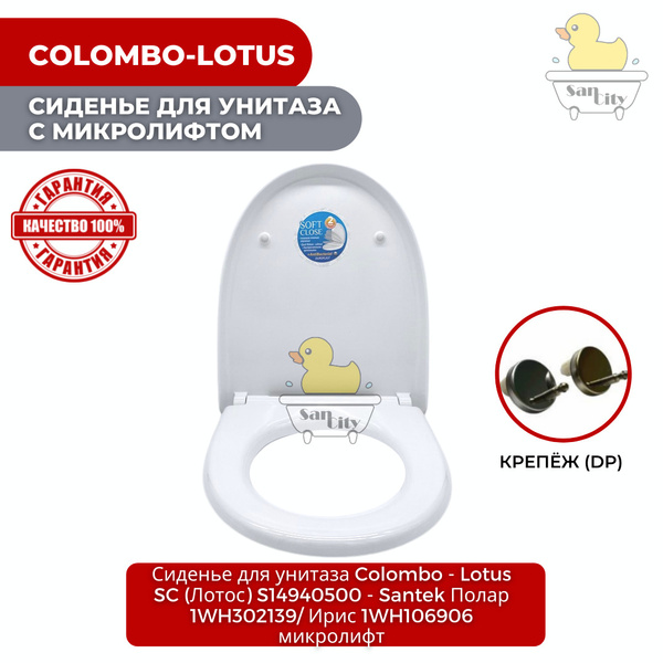 Сиденье для унитаза Colombo (Коломбо) / Lotus SC (Лотос) - S14940500 .