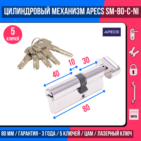 Цилиндровый механизм (ключ-вертушка) APECS SM-80(35C/45)-C-NI, 5 ключей ...