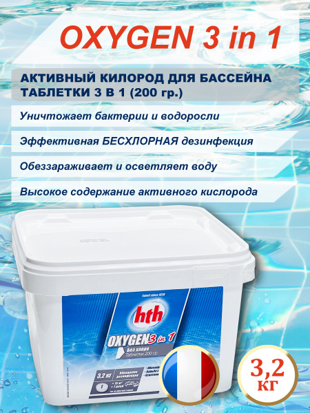 Активный кислород для бассейна hth OXYGEN 3 in 1 (Франция), 3,2кг ...