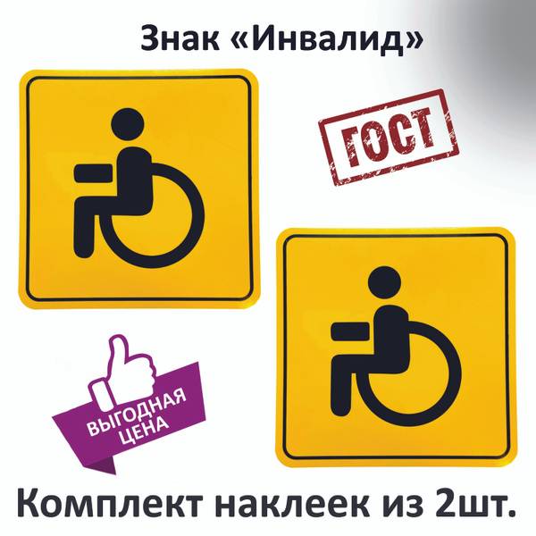 Наклейка знак Инвалид 2 шт. / Знак Инвалид / Знак инвалид на автомобиль ...