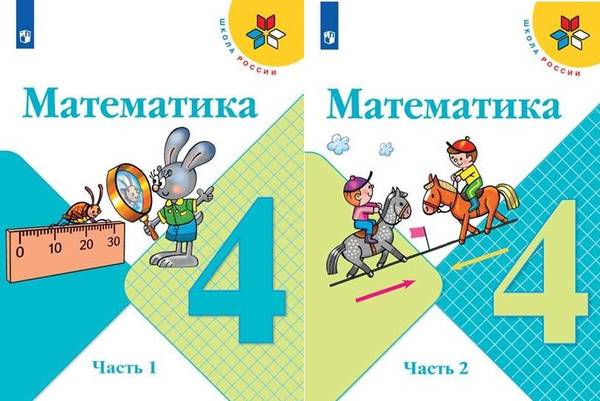 Моро М.И. Математика 4 класс Учебник в 2-х частях (Комплект) Школа ...