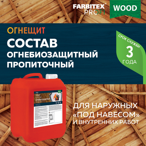 Состав огнебиозащитный пропиточный для древесины Огнещит FARBITEX ПРОФИ ...
