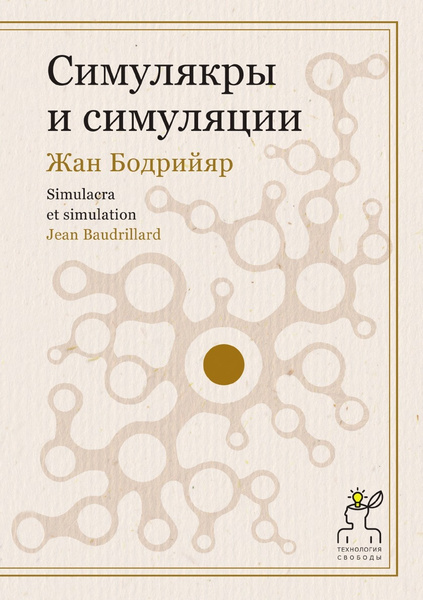 Симулякры и симуляции (твердая обложка) | Бодрийяр Жан - купить с ...