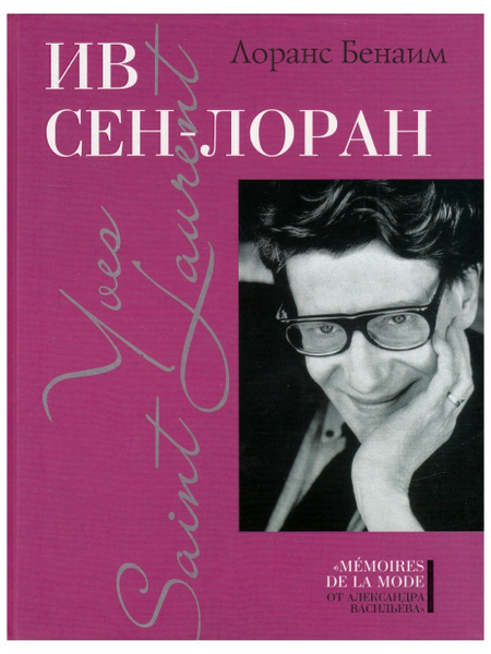 Laurent 2 примеры использования Ив Сен-Лоран. Лоранс Бенаим - купить с доставкой по выгодным ценам в интернет-ма