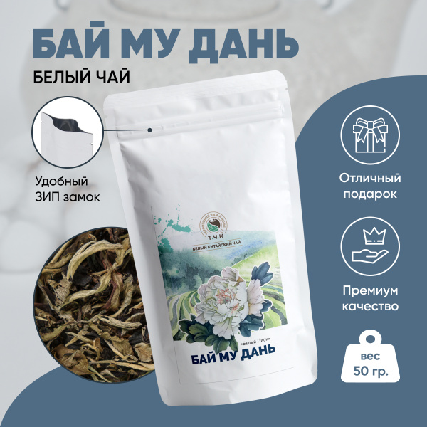 Чай Китайский Белый Бай Му Дань Белый Пион рассыпной крупнолистовой, 50 ...