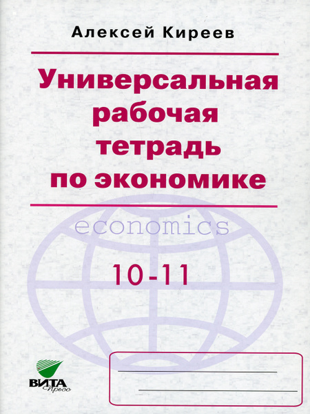 Универсальная рабочая тетрадь по экономике: пособие 10-11 кл. 8-е изд ...