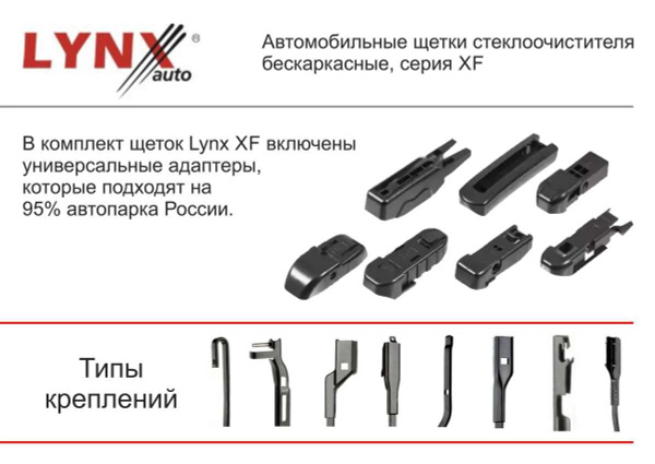 Щетка стеклоочистителя бескаркасная LYNXauto 34091, крепление Боковой ...