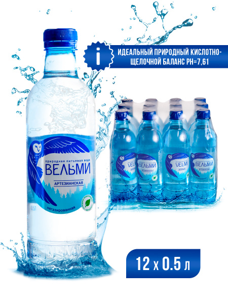 Вельми Вода Питьевая Негазированная 500мл. 12шт - купить с доставкой по ...