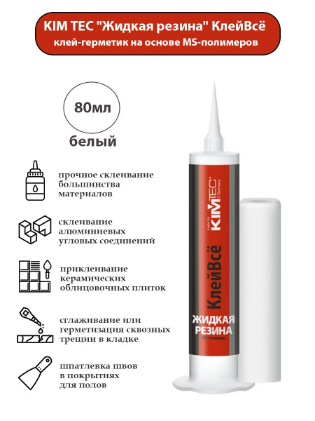 Клей-герметик гибридный Жидкая резина (КлейВсе) KIM TEC, белый, 125 г ...
