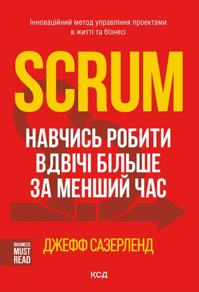 Революционный метод управления проектами джефф сазерленд