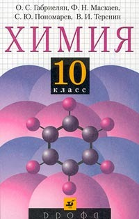 Химия. 10 класс. Учебник (О.С. Габриелян, Ф.Н. Маскаев, С.Ю. Пономарев ...