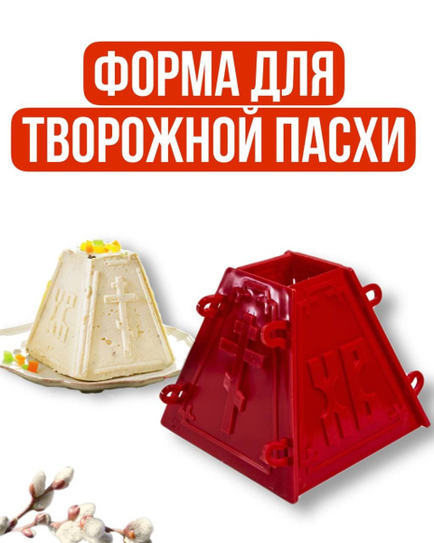 Форма для творожной пасхи Пасочница из пищевого пластика - купить с ...