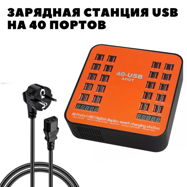 Зарядная USB станция с цифровым дисплеем на 40 портов / USB hub (хаб ...