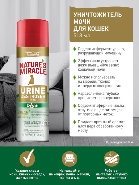 Уничтожитель пятен и запахов от мочи кошек Nature's Miracle 518 мл ...