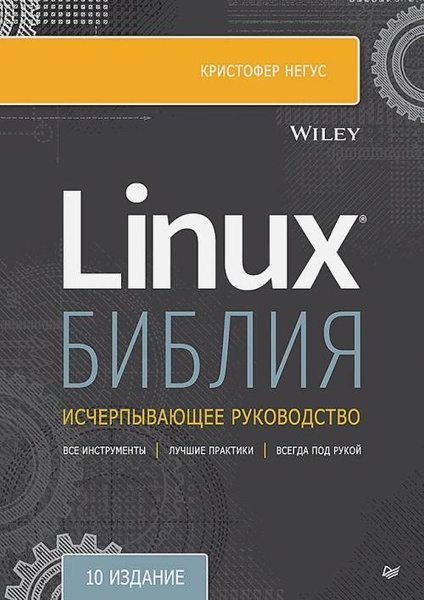 Библия Linux. 10-е издание - купить с доставкой по выгодным ценам в ...