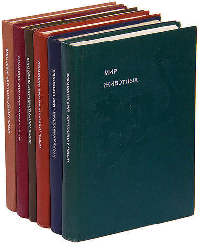 Мир животных (комплект из 6 книг) Акимушкин Игорь Иванович - купить с ...