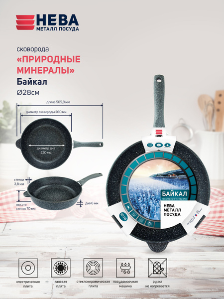 Сковорода Нева Металл Посуда ПР лит "Прир.мин." линия "Байкал" 26 ...
