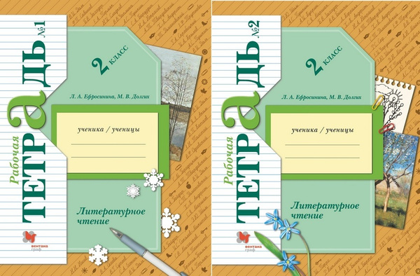 Ефросинина Л.А., Долгих М.В. Литературное чтение 2 класс Рабочая ...