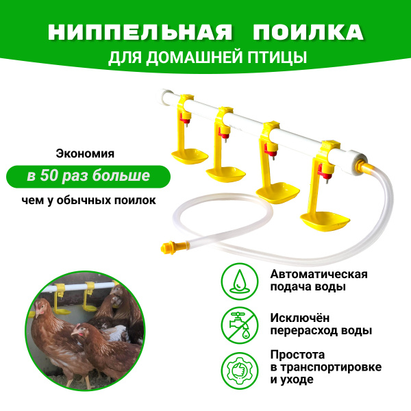 Вопросы и ответы о Система ниппельного поения для кур, поилка для ...