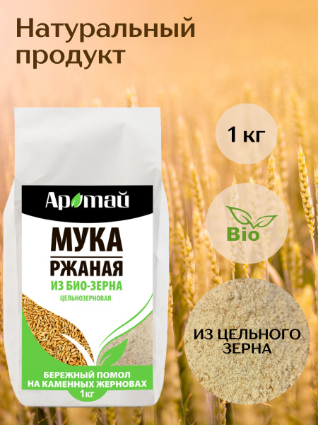 Мука ржаная цельнозерновая из био зерна, рожь, правильное питание ...
