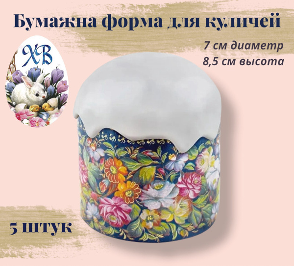 Форма для кулича 5 шт / Бумажная форма для кулича / Набор бумажных форм ...