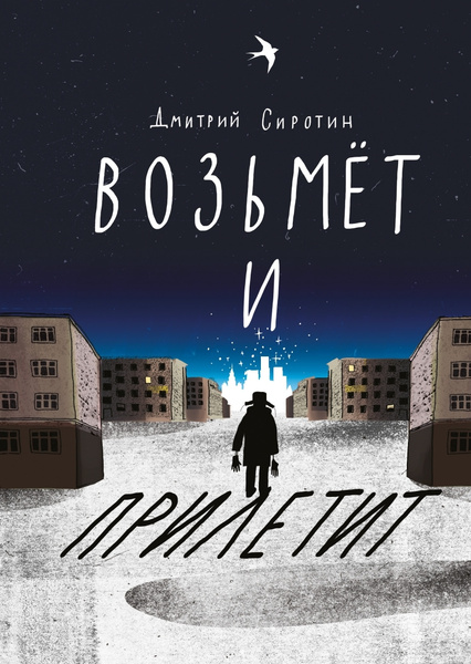 Возьмёт и прилетит | Сиротин Дмитрий - купить с доставкой по выгодным ...