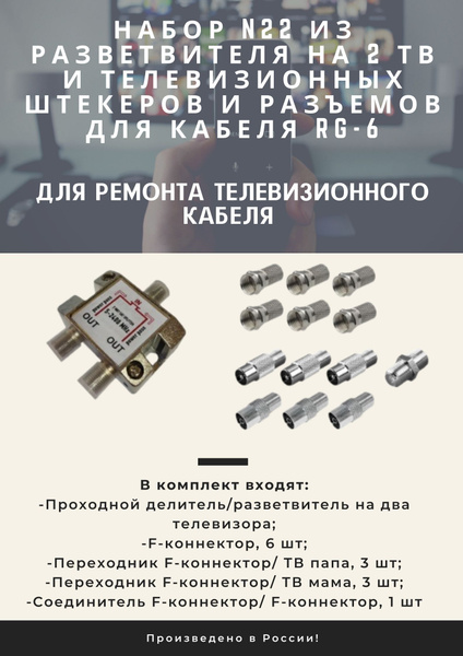 Набор N22 из разветвителя на 2 ТВ и телевизионных штекеров и разъемов ...