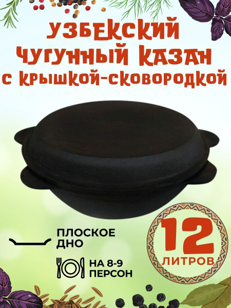 Казан чугунный, узбекский, Наманганский с крышкой сковородой 12 литров ...