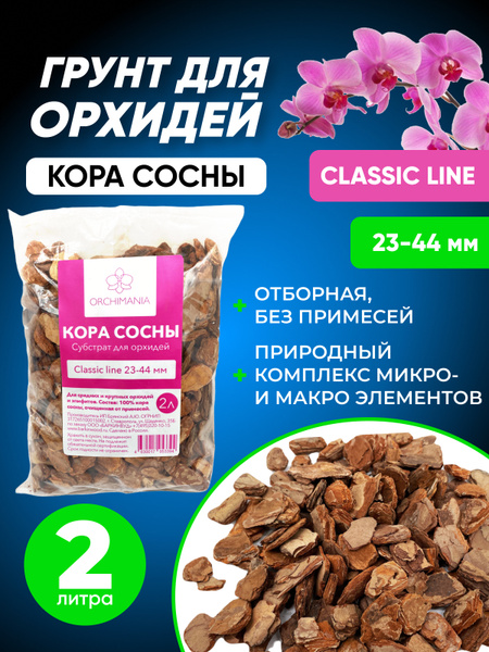 Грунт для орхидей/ Кора сосны/ Мох сфагнум живой/ Субстрат для орхидей/ Фракция
