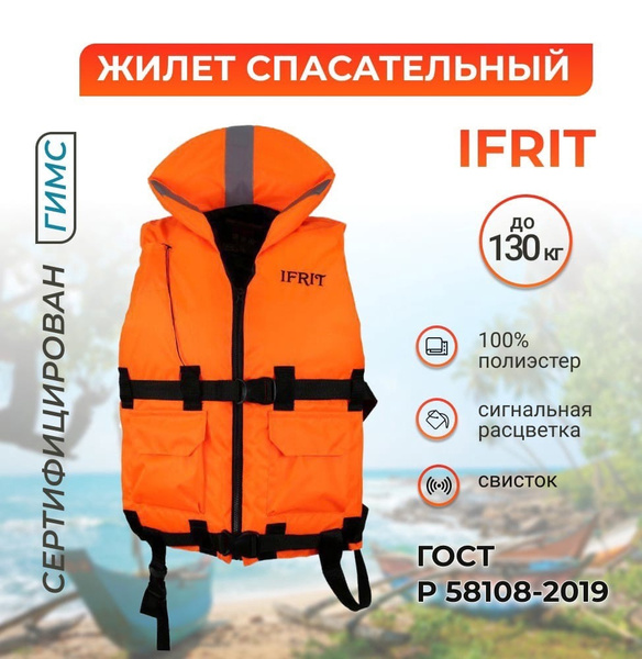 Жилет Спасательный IFRIT до 130 кг - купить по выгодной цене в интернет ...