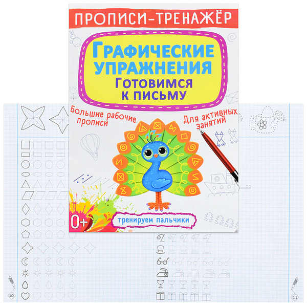 Прописи-тренажер. Графические упражнения. Готовимся к письму 978-966 ...