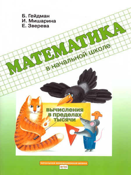 Математика в начальной школе. 3 класс. Рабочая тетрадь. Вычисления в ...