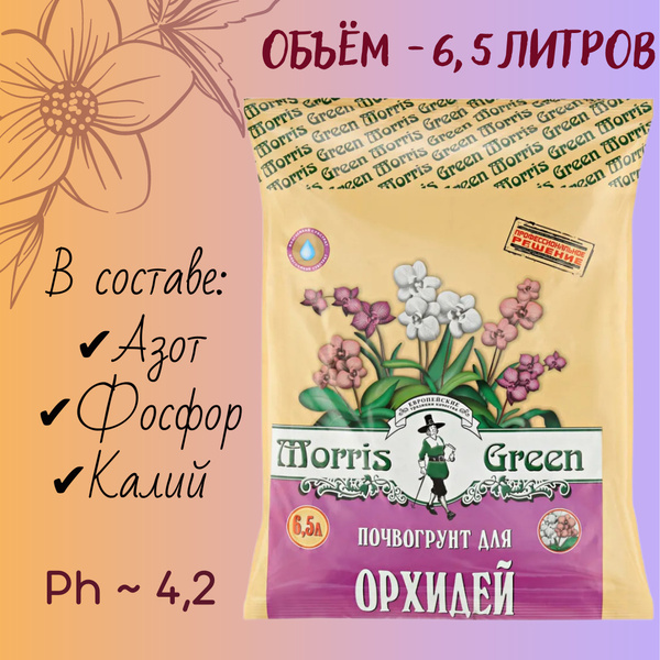 Грунт для орхидей Morris Green 6.5 л - купить по низкой цене в интернет ...
