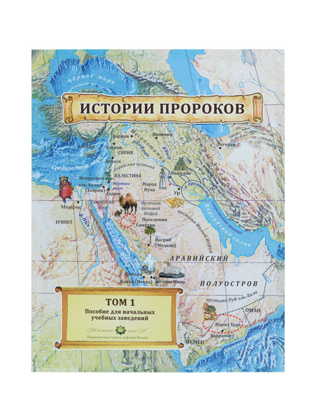 Книга "Истории пророков. Пособие для начальных учебных заведений", Том ...