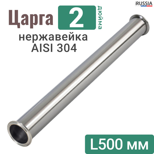 Царга 2 дюйма 50 см из нержавеющей стали / AISI 304 - купить с ...