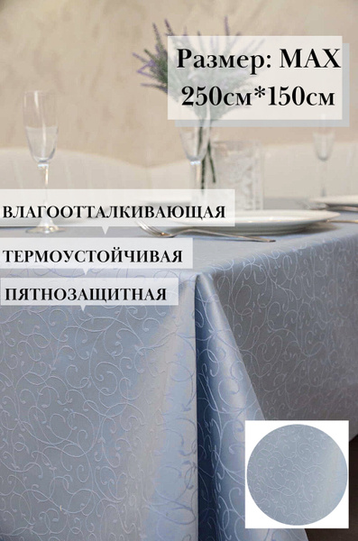Водонепроницаемая скатерть с тефлоновым покрытием ZEWWS 250*150 см ...