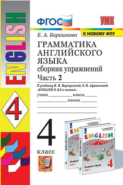 Грамматика английского языка. Сборник упражнений 4 класс Часть 2: К ...