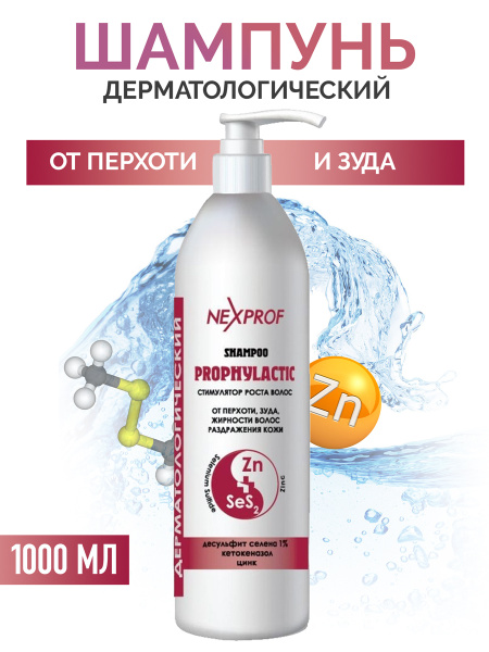 NEXPROF Лечебный шампунь от перхоти и зуда дерматологический с ...