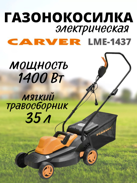Электрическая газонокосилка CARVER LME-1437(1400 Вт, 3300 об/мин ...