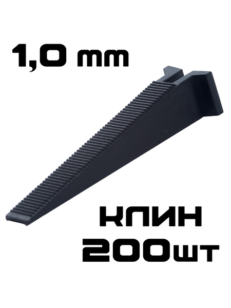 Клин для выравнивания плитки Silicone master, 200 шт., черный купить по ...
